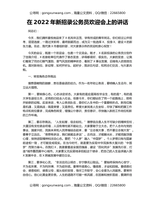 在2022年新招录公务员欢迎会上的讲话