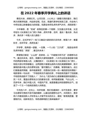 在2022年春季开学典礼上的讲话