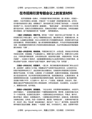 在市招商引资专题会议上的发言材料