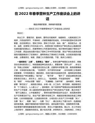 在2022年春季营林生产工作座谈会上的讲话
