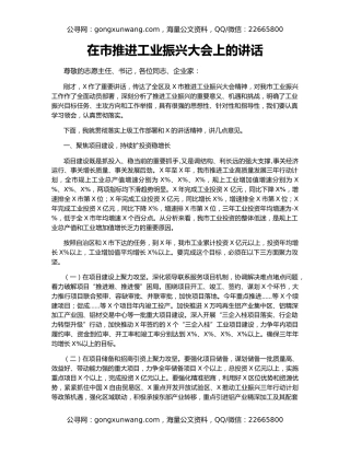 在市推进工业振兴大会上的讲话