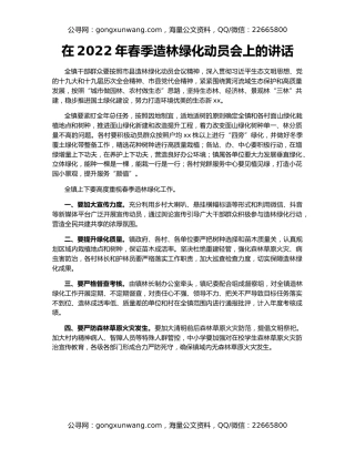 在2022年春季造林绿化动员会上的讲话