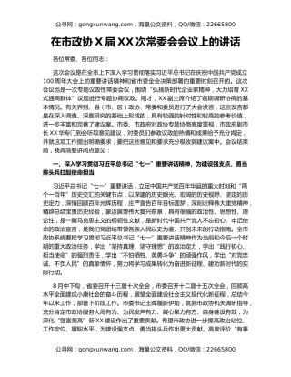在市政协X届XX次常委会会议上的讲话