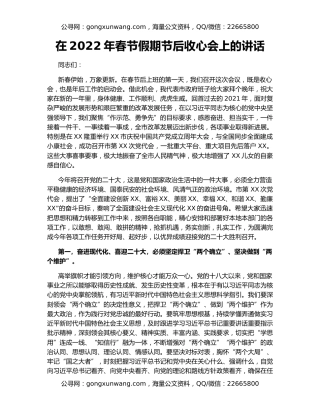 在2022年春节假期节后收心会上的讲话