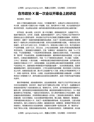 在市政协X届一次会议开幕会上的讲话