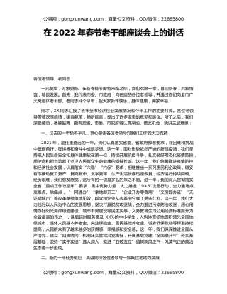 在2022年春节老干部座谈会上的讲话