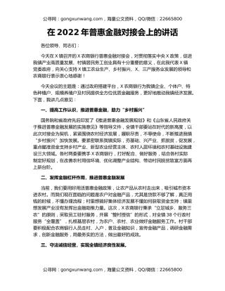 在2022年普惠金融对接会上的讲话