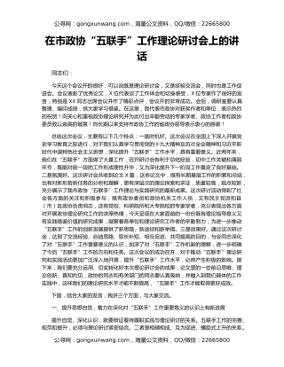 在市政协“五联手”工作理论研讨会上的讲话