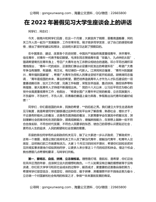 在2022年暑假见习大学生座谈会上的讲话