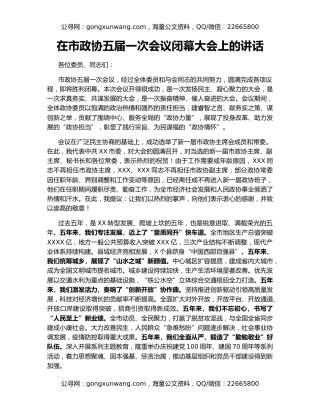 在市政协五届一次会议闭幕大会上的讲话