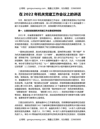 在2022年机关党建工作会议上的讲话