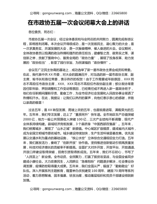 在市政协五届一次会议闭幕大会上的讲话（2）