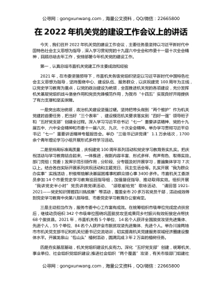 在2022年机关党的建设工作会议上的讲话