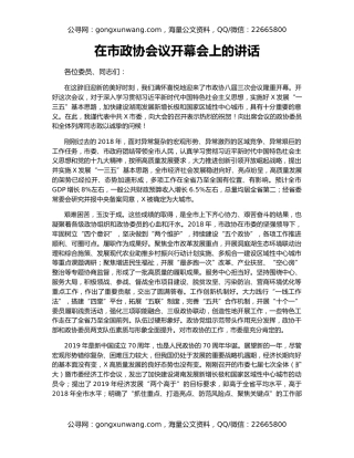 在市政协会议开幕会上的讲话