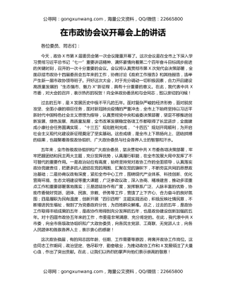 在市政协会议开幕会上的讲话（2）