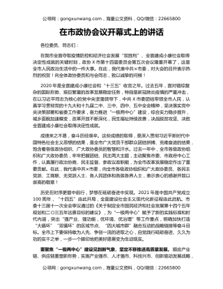 在市政协会议开幕式上的讲话