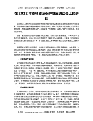 在2022年森林资源保护发展约谈会上的讲话