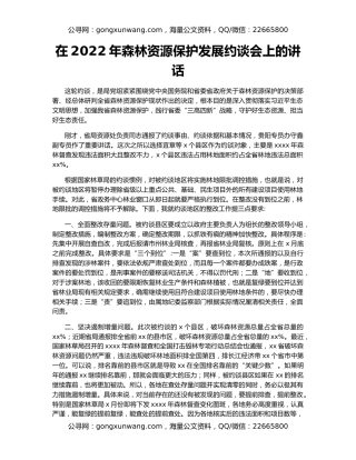 在2022年森林资源保护发展约谈会上的讲话（2）