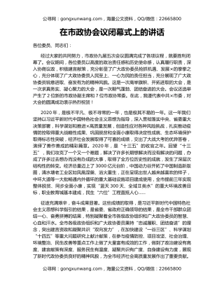 在市政协会议闭幕式上的讲话