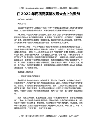 在2022年民宿高质量发展大会上的致辞