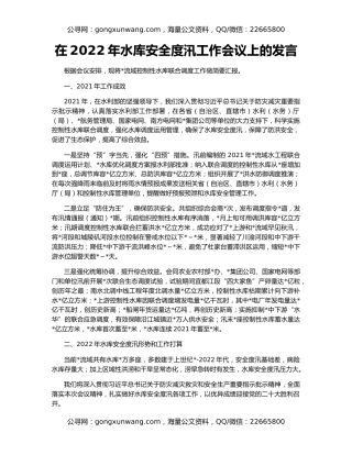 在2022年水库安全度汛工作会议上的发言