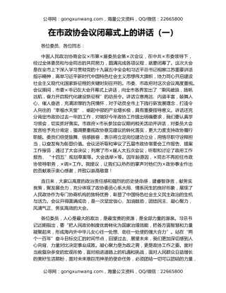 在市政协会议闭幕式上的讲话（一）