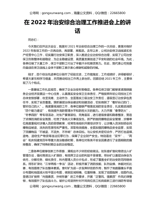 在2022年治安综合治理工作推进会上的讲话