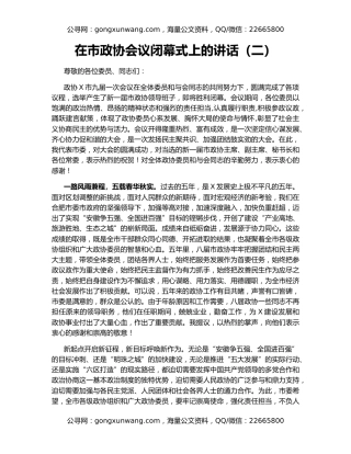 在市政协会议闭幕式上的讲话（二）