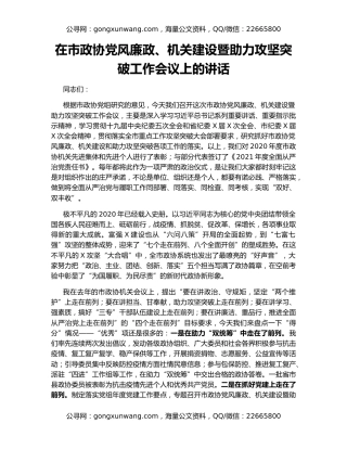 在市政协党风廉政、机关建设暨助力攻坚突破工作会议上的讲话