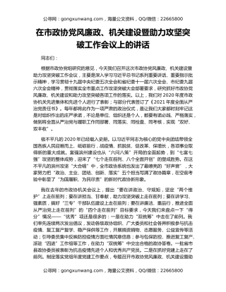在市政协党风廉政、机关建设暨助力攻坚突破工作会议上的讲话（2）