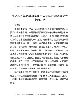 在2022年派驻机构负责人述职述德述廉会议上的讲话