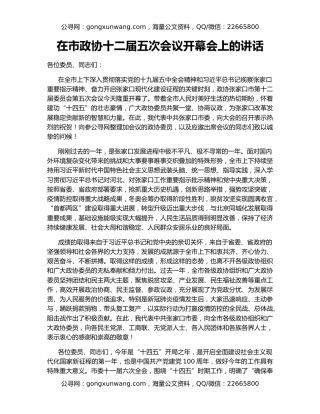 在市政协十二届五次会议开幕会上的讲话