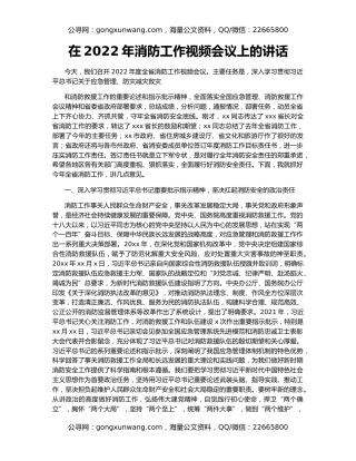 在2022年消防工作视频会议上的讲话