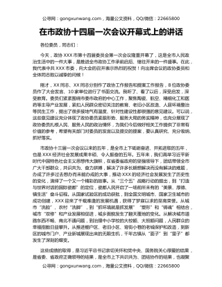 在市政协十四届一次会议开幕式上的讲话