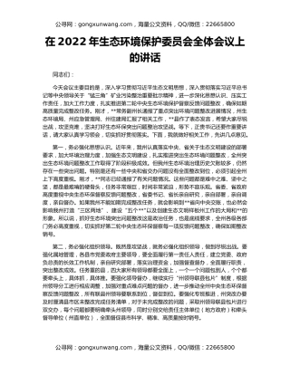 在2022年生态环境保护委员会全体会议上的讲话