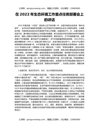 在2022年生态环境工作重点任务部署会上的讲话