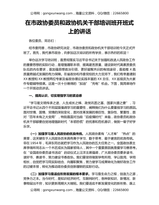 在市政协委员和政协机关干部培训班开班式上的讲话