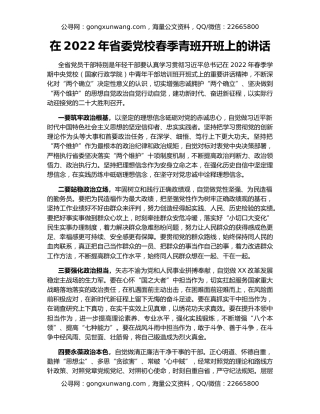 在2022年省委党校春季青班开班上的讲话