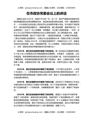 在市政协常委会议上的讲话