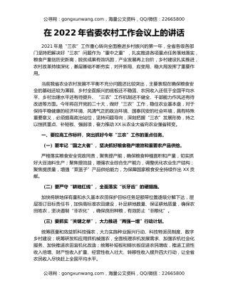 在2022年省委农村工作会议上的讲话