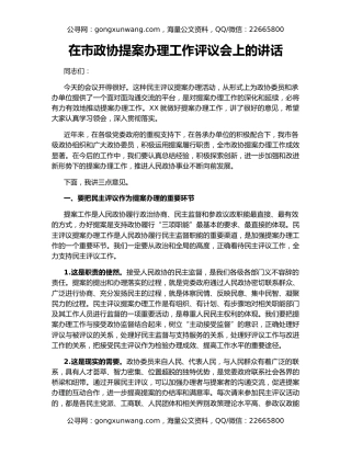 在市政协提案办理工作评议会上的讲话
