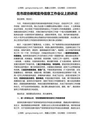 在市政协新闻宣传信息工作会议上的讲话