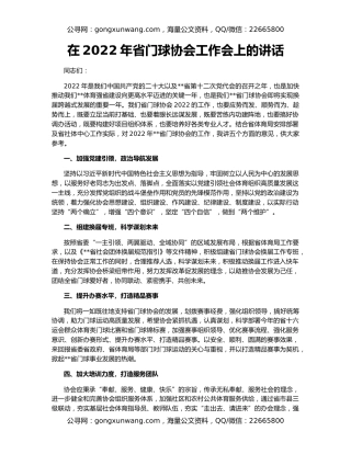 在2022年省门球协会工作会上的讲话