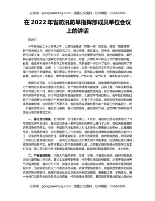 在2022年省防汛防旱指挥部成员单位会议上的讲话
