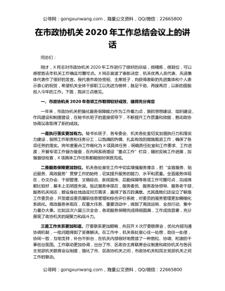 在市政协机关2020年工作总结会议上的讲话