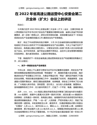 在2022年省高速公路运营中心安委会第二次全体（扩大）会议上的讲话