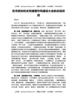 在市政协机关党建暨作风建设大会的总结讲话