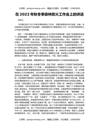 在2022年秋冬季森林防火工作会上的讲话
