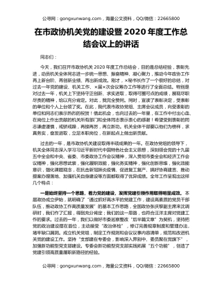 在市政协机关党的建设暨2020年度工作总结会议上的讲话