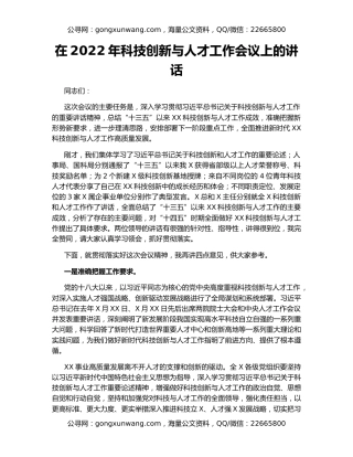 在2022年科技创新与人才工作会议上的讲话